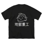 地獄重工の赤ちゃん重工 ビッグシルエットTシャツ