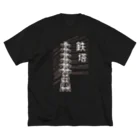 ユメデマデの鉄塔(白字) ビッグシルエットTシャツ