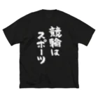 風天工房の競輪はスポーツ（黒） Big T-Shirt