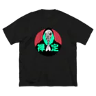 青 彦介の禅定 Big T-Shirt