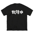 風天工房の故障中（白） ビッグシルエットTシャツ