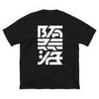 処理場の堕落 ビッグシルエットTシャツ