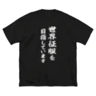 風天工房の世界征服を目指しています（白） Big T-Shirt