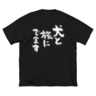 風天工房の犬と旅にでます（白） Big T-Shirt