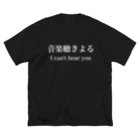 ひろとみこましすの音楽聴きよる白文字 Big T-Shirt