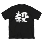 風天工房の殺し屋（白） ビッグシルエットTシャツ