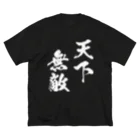 風天工房の天下無敵（白） Big T-Shirt