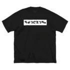 丸井商店のちょっとえっち。 Big T-Shirt