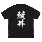 風天工房の鰻丼（白） ビッグシルエットTシャツ