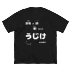 うじけやさん。のうじけです。not手書き　白文字 ビッグシルエットTシャツ