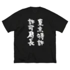 風天工房の東京特許許可局長（白） ビッグシルエットTシャツ