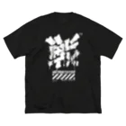 中央町戦術工芸　旧グラフィック局跡地の戦 Big T-Shirt