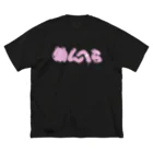 みなせしゅんのめんへらアピールできるやつ Big T-Shirt