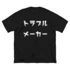 万屋AOIの歩くトラブルメーカーBIG Big T-Shirt