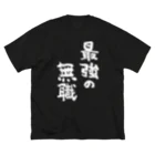 風天工房の最強の無職（白） ビッグシルエットTシャツ