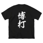 風天工房の博打（白） ビッグシルエットTシャツ