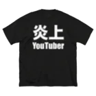 風天工房の炎上YouTuber（白） ビッグシルエットTシャツ