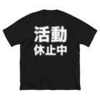 風天工房の活動休止中（白） ビッグシルエットTシャツ