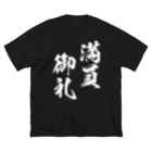 風天工房の満員御礼（まんいんおんれい）白 ビッグシルエットTシャツ