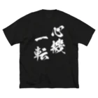 風天工房の心機一転（しんきいってん）白 ビッグシルエットTシャツ