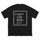 レトロゲーム・ファミコン文字Tシャツ-レトロゴ-のたたかう にげる ぼうぎょ どうぐ 白ロゴ ビッグシルエットTシャツ