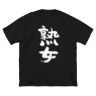 風天工房の熟女（白） ビッグシルエットTシャツ