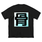 飯塚 iizukaの骨 Big T-Shirt