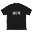 グラフィンの自分党 人は誰しも自分党 ビッグシルエットTシャツ