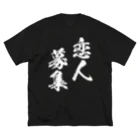 風天工房の恋人募集（白） Big T-Shirt