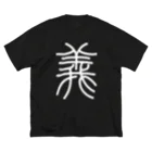 風天工房の義（篆書体）白 Big T-Shirt