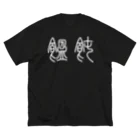 風天工房の饂飩うどん（篆書体）白 ビッグシルエットTシャツ