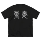 風天工房の蕎麦そば（篆書体）白 ビッグシルエットTシャツ