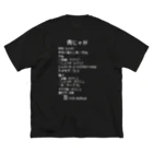 ユメデマデの肉じゃが(白字) ビッグシルエットTシャツ