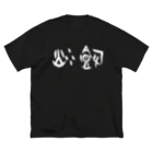 風天工房の炒飯（甲骨文字）白 ビッグシルエットTシャツ