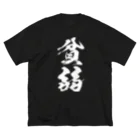 風天工房の貧弱（白） ビッグシルエットTシャツ