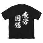 風天工房の疲労困憊（白） ビッグシルエットTシャツ