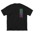 Y's Ink Works Official Shop at suzuriのY's 札 レタリングロゴ T(Color print) Big T-Shirt