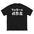 風天工房のアルコール依存症（白） Big T-Shirt