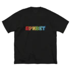 Russian Kitchenのロシア語こんにちは　アルファベットのカラフルなデザイン ビッグシルエットTシャツ