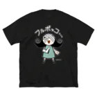 ほるまチゴハヤブサ堂のフルボッコちゃん・濃い色２ ビッグシルエットTシャツ