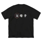 はちよんごの父母子(父) ビッグシルエットTシャツ