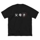 はちよんごの父母子(子) ビッグシルエットTシャツ