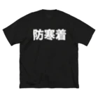 風天工房の防寒着（白） Big T-Shirt