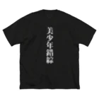 二一五号室の美少年錯綜　白字 ビッグシルエットTシャツ