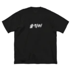 Wear Hangulの【大】솔직히（ソルチキ/正直） Big T-Shirt