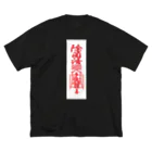 はかなシの除菌済御札（白） Big T-Shirt