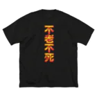 DESTROY MEの不老不死 ビッグシルエットTシャツ