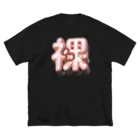 DESTROY MEのはだか♥ ビッグシルエットTシャツ