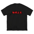 ペレ＝スカ＝ミソレの取扱注意 Big T-Shirt