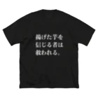 欲望に忠実な服の揚げた芋を信じる者は救われる ビッグシルエットTシャツ